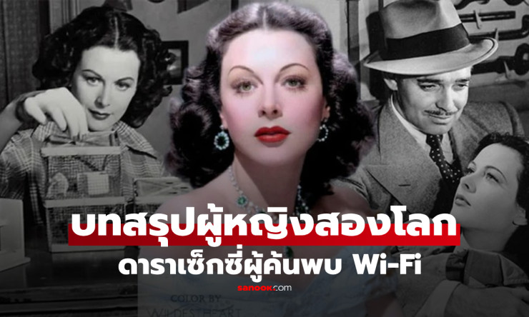 ชีวิตสุดแปลกและรักร้าวของ เทพีเซ็กซี่ ดาราต้นแบบสโนว์ไวท์ และอัจฉริยะผู้คิดค้น Wi-Fi - betfahvip