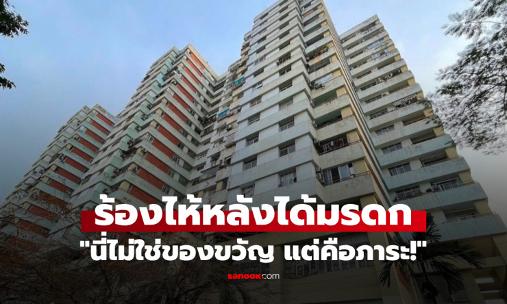 ได้มรดกคอนโดหรู แต่กลายเป็นภาระหนัก ชายวัย 54 น้ำตาร่วงเพราะหนี้สินที่ตามมา - betfahvip