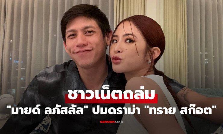 ไปกันใหญ่! มายด์ ลภัสลัล โดนชาวเน็ตคอมเมนต์ถล่ม หลังดราม่า ทราย สก๊อต เปิดใจเรื่องสุดช็อก - betfahvip