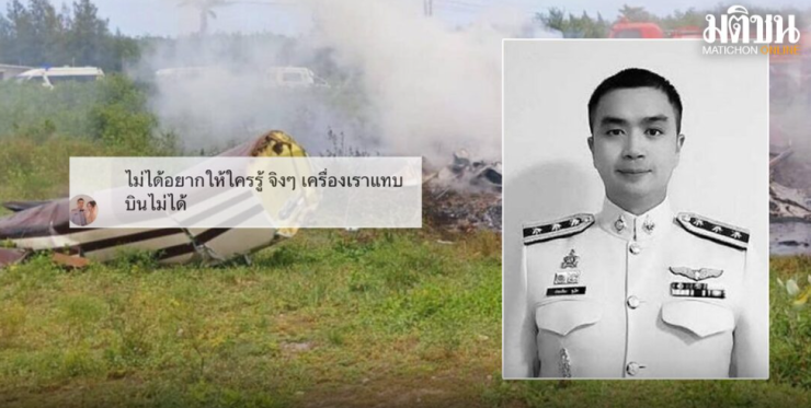เปิดแชตสุดท้าย สารวัตรจ๊อบ ก่อนฮ.ตก พ้อ เครื่องไม่พร้อม แทบบินไม่ได้ - betfahvip