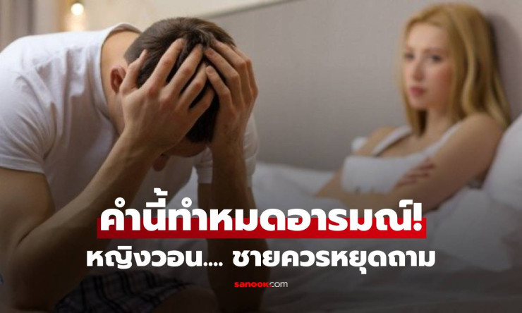 อุ้ยยย! คำพูดผู้ชายบนเตียงที่สาวๆ บ่นอุบ หมดไฟ หมดอารมณ์ทันที ฟังแล้วอยากตบ! - betfahvip