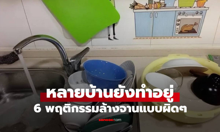 6 พฤติกรรมล้างจานผิด ๆ ที่หลายครอบครัวยังทำอยู่ เสี่ยงกินสารพิษโดยไม่รู้ตัว - betfahvip