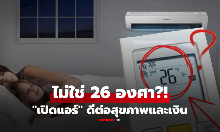 ไม่ใช่ 26 องศา!! เผยเลขทองสำหรับเปิดแอร์ประหยัดค่าไฟ-หลับสบายตลอดคืน - betfahvip