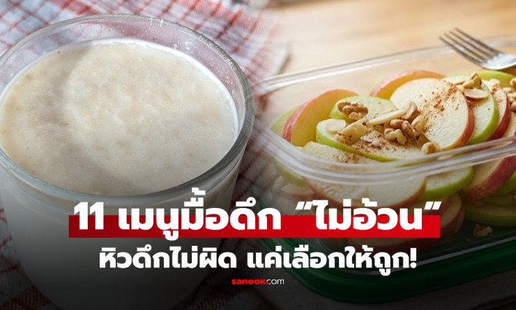 หิวดึกอย่าพึ่งแพนิค! 15 เมนูสุดปังกินแล้วอิ่มนาน ไม่มีอ้วน สายเฟิร์มฟังทางนี้ด่วน! - betfahvip