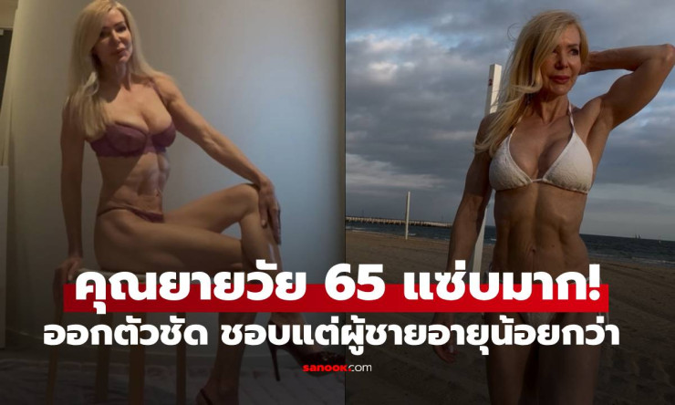 คุณยาย 65 แซ่บมาก! เปิดใจชอบผู้ชายอายุน้อยกว่า เพราะเข้าขากว่าเยอะ - betfahvip