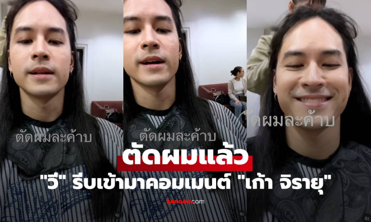 เก้า จิรายุ ตัดผมแล้ว! วี วิโอเลต รีบคอมเมนต์สั้นๆ แต่เต็มไปด้วยความรัก - betfahvip