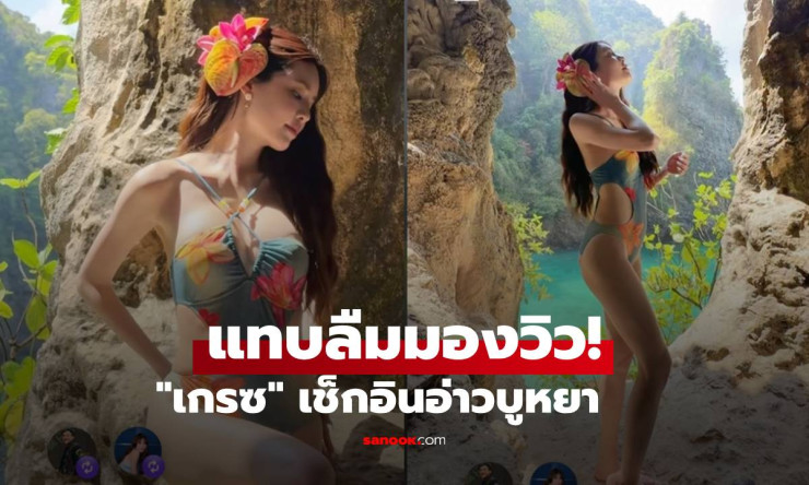 ทะเลลุกเป็นไฟ! เกรซ กาญจน์เกล้า เอวสับขาวจ้าทะลุจอ อ่าวบูหยาแทบละลาย! - betfahvip