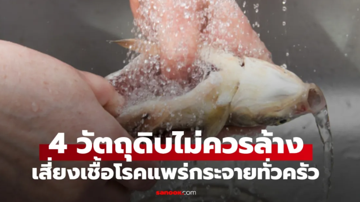 วัตถุดิบอาหาร 4 ประเภทที่ไม่ควรล้างก่อนปรุง - betfahvip