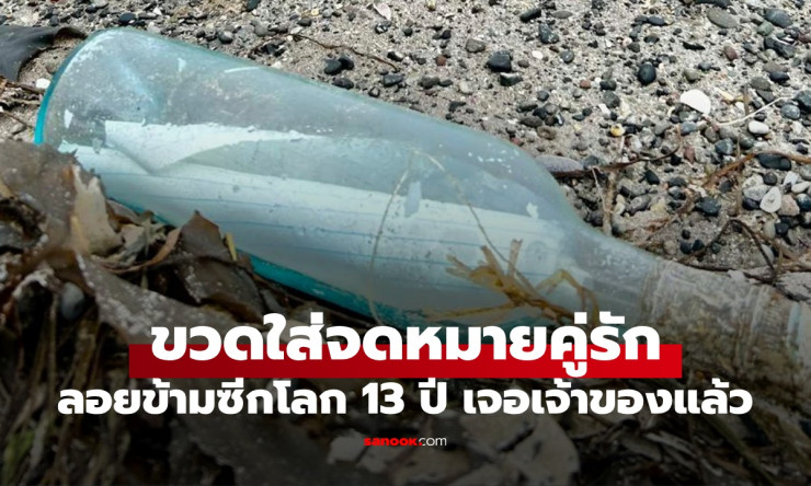 ขวดใส่จดหมายคู่รัก ลอยข้ามมหาสมุทร 13 ปี เฉลยแล้ว ชีวิตคนเขียนตอนนี้เป็นยังไง? - betfahvip