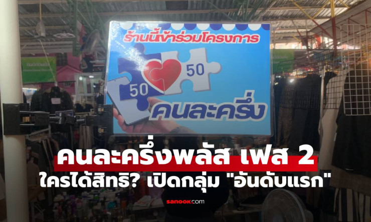 คนละครึ่งพลัส เฟส 2 ใครได้สิทธิ? เปิดกลุ่มแรก ลงทะเบียนก่อนรู้ก่อน - betfahvip