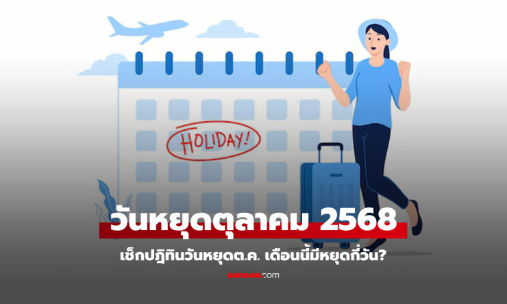 ตุลาคม 2568 วันหยุดราชการจุก ๆ พร้อมวันหยุดยาวสูงสุด 9 วัน - betfahvip