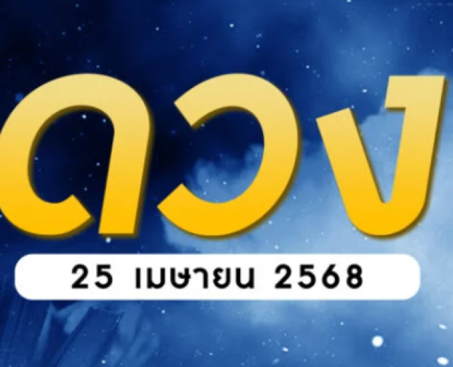 เช็กดวงรายวัน 25 เมษายน 2568 ราศีกรกฎดาวศรีสถิต ดวงดีรับโชคใหญ่ - betfahvip