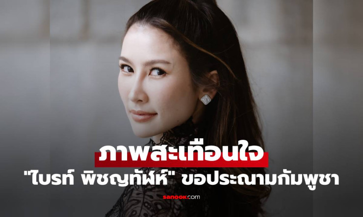 ไบรท์ พิชญทัฬห์ เปิดภาพสะเทือนใจ ประณามกัมพูชาอย่างรุนแรง เหตุยิงถล่มชุมชนชายแดนไทย - betfahvip