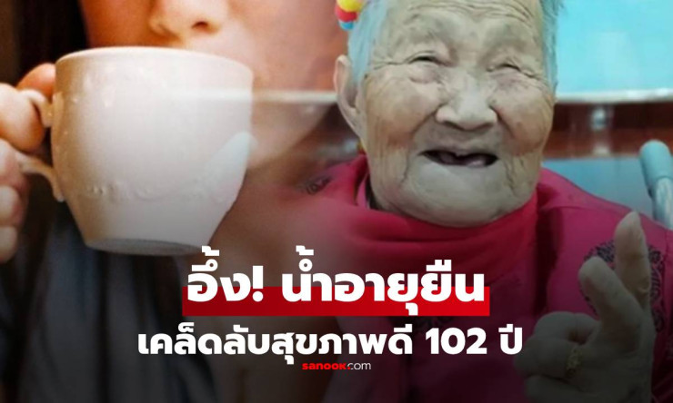 แม่เฒ่า 102 ปี ยังซ่อมรองเท้าเอง! เคล็ดลับอายุยืนสุดแปลก ที่ทำให้ไม่เข้าโรงพยาบาลกว่า 50 ปี - betfahvip