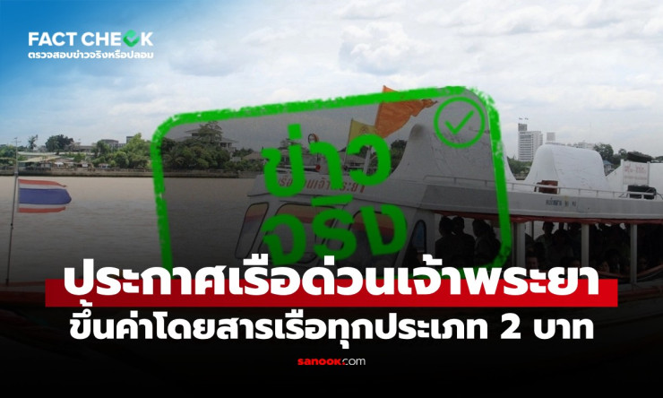 อุ๊ย! เรือด่วนเจ้าพระยาขึ้นราคา 2 บาทแล้ว เริ่มพรุ่งนี้ 30 มี.ค. ชีวิตคนกรุงจะรอดมั้ย?! - betfahvip