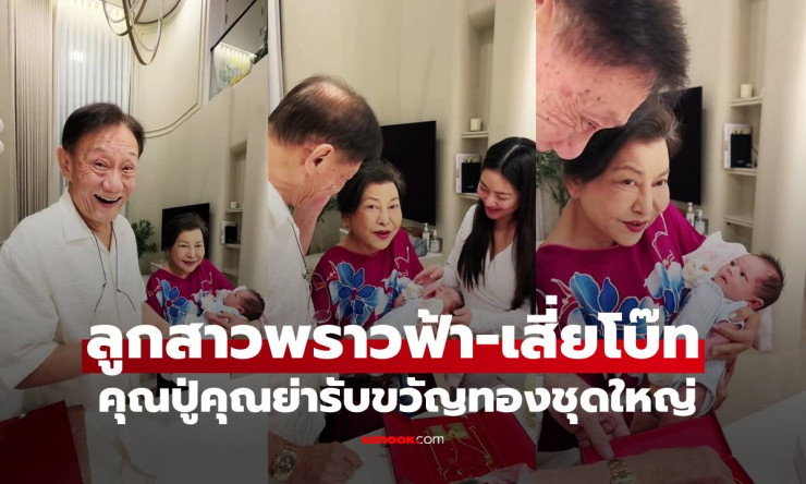 น้องนช่า ลูกสาวพราวฟ้า-เสี่ยโบ๊ท เปิดของรับขวัญสุดอลังการจากคุณปู่คุณย่า เจ้าของค่ายมวยชื่อดัง - betfahvip