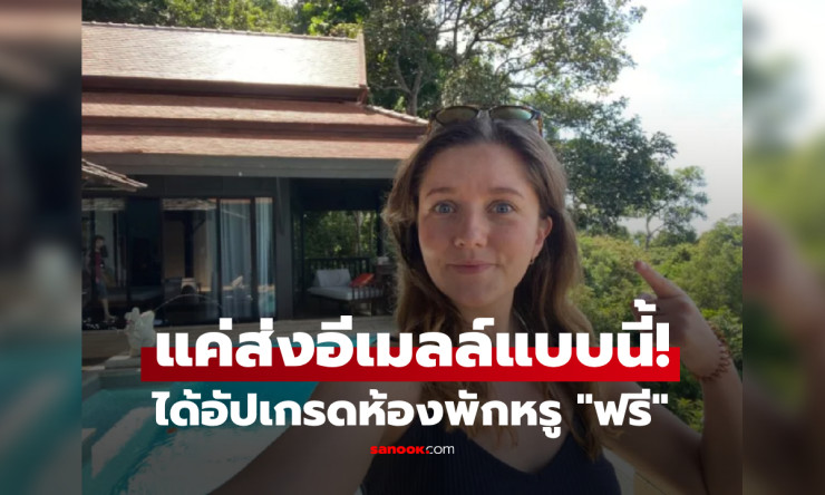 สาวอังกฤษแชร์ประสบการณ์สุดทึ่ง อีเมลฉบับเดียว อัปเกรดห้องพักหรูฟรี 18,000 บาท/คืน ที่ไทย - betfahvip