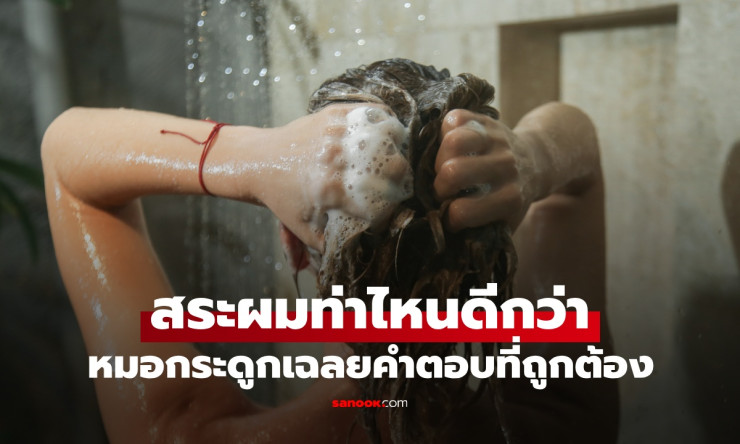 สระผมท่าไหน? ก้มหน้า vs เงยหน้า หมอเฉลยวิธีที่ถูกต้อง ไม่ทำร้ายกระดูกสันหลัง - betfahvip