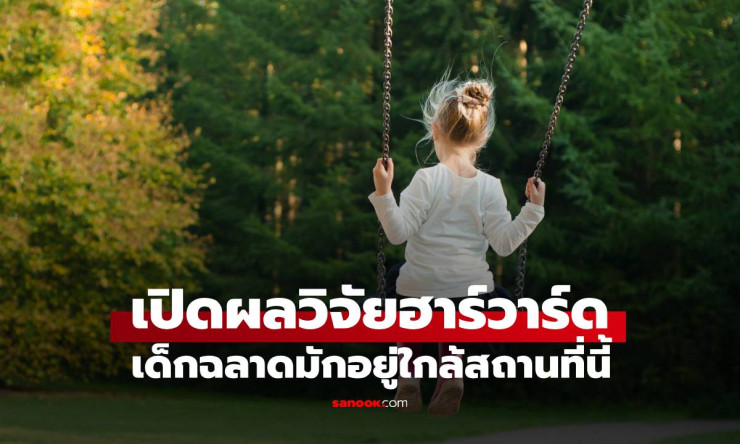 ฮาร์วาร์ดเผย เด็กที่อาศัยใกล้ธรรมชาติ มีแนวโน้มฉลาดกว่าเพื่อน - betfahvip