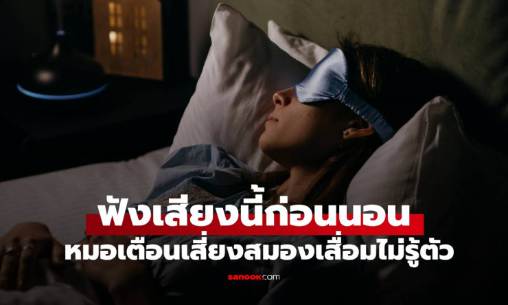 หมอเตือน! ฟังเสียงแบบนี้ก่อนนอนทุกคืน อาจเสี่ยงสมองเสื่อมโดยไม่รู้ตัว - betfahvip