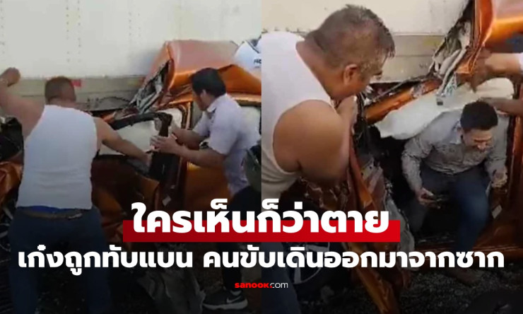 ปาฏิหาริย์ขั้นสุด! เก๋งแบนบี้ถูกสิบล้อทับ แต่คนขับกระโดดออกมาเดินชิลๆ ไม่เจ็บสักนิด!! - betfahvip