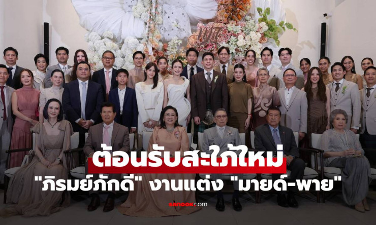 มายด์ ลภัสลัล สุดอบอุ่น ตระกูลหมื่นล้านภิรมย์ภักดี พร้อมหน้าต้อนรับสะใภ้ใหม่ - betfahvip