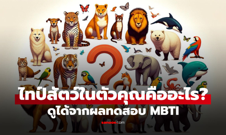 วิธีดูไทป์ตัวเองแบบสัตว์ง่ายๆ ทดสอบไทป์สัตว์ ทายนิสัยแต่ละบุคคล - betfahvip