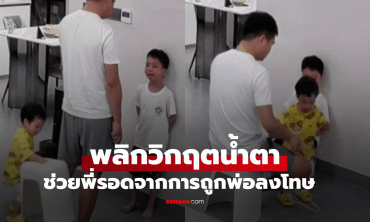 เอ็นดูไม่ไหว! ด.ญ.3 ขวบ พลิกวิกฤตน้ำตา ช่วยพี่ชายรอดจากการถูกพ่อลงโทษ - betfahvip