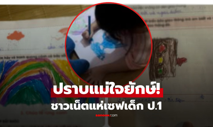 ช็อกทั้งโซเชียล! แม่ด่าลูก ป.1 หัวช้า วาดห่วย ชาวเน็ตบุกช่วย-หลักฐานเพียบจนแม่ยอมรับผิด! - betfahvip