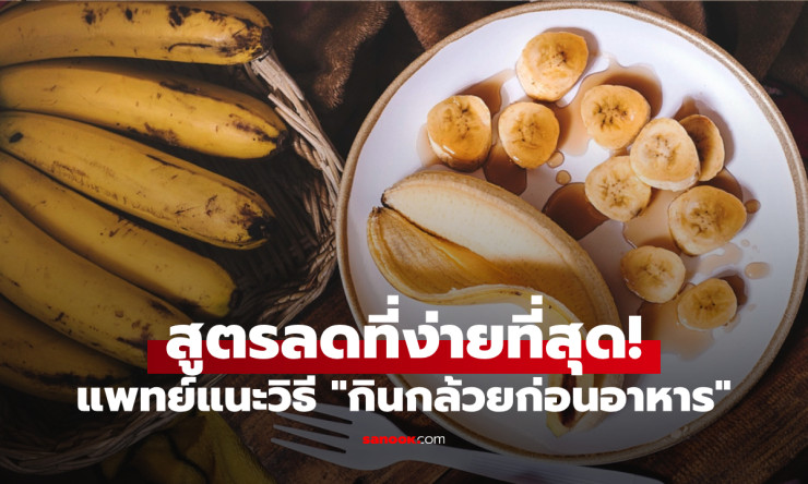 สูตรแพทย์ญี่ปุ่น กินกล้วยก่อนมื้อเย็น ลดอ้วนไม่โยโย่ หายไป 5 กิโลในเดือนกว่าๆ! - betfahvip