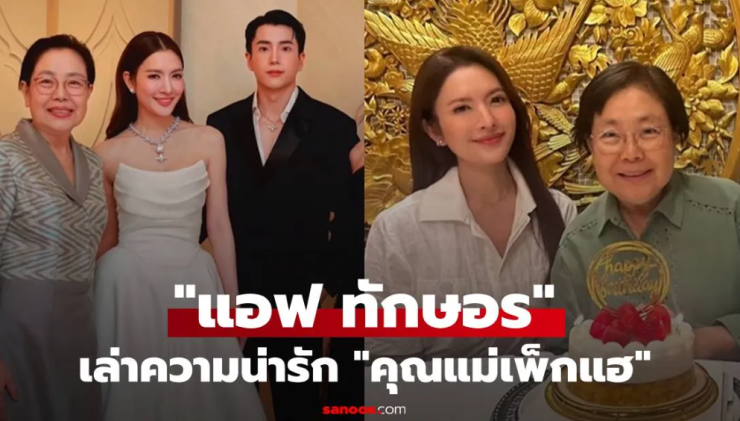 แอฟ ทักษอร เล่าโมเมนต์น่ารักอบอุ่นกับครอบครัว - betfahvip