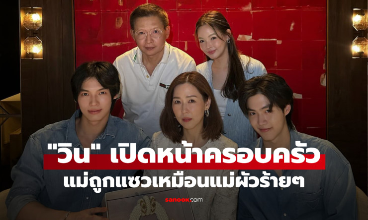 วิน เมธวิน เปิดหน้าครอบครัว แม่ถูกแซวเหมือนแม่ผัวร้ายในซีรีส์เกาหลี เจ้าตัวตอบกลับแบบพีคๆ - betfahvip
