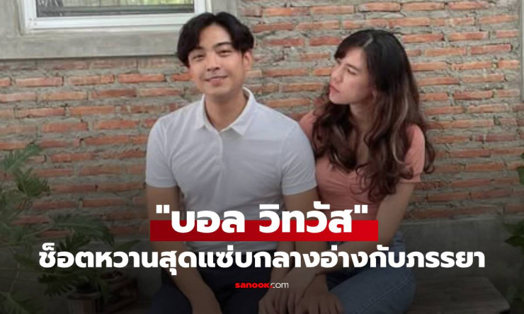 บอล วิทวัส ฉลองรัก 12 ปี โพสต์ช็อตหวานสุดแซ่บกลางอ่างกับภรรยาแนนนี่ - betfahvip