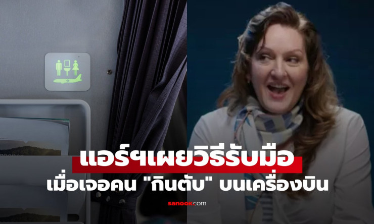 แอร์ฯ สาวเผยวิธีรับมือ เมื่อเจอคนแอบกินตับในห้องน้ำบนความสูง 30,000 ฟุต - betfahvip