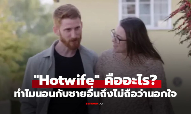 Hotwife คืออะไร? ความสัมพันธ์ที่ ภรรยานอนกับชายอื่น แต่ไม่ถือว่านอกใจ - เปิดใจฟังเหตุผลจากคู่รักจริง - betfahvip