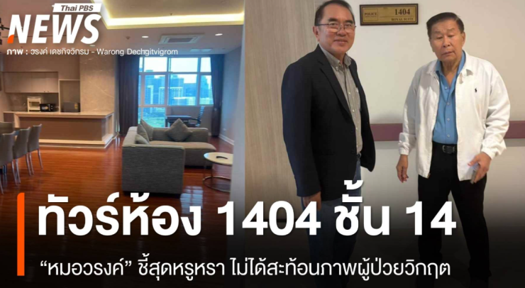 หมอวรงค์ พาทัวร์ห้อง VVIP ชั้น 14 รพ.ตำรวจ คล้ายโรงแรมหรู มีห้องโถงใหญ่รับแขก - betfahvip