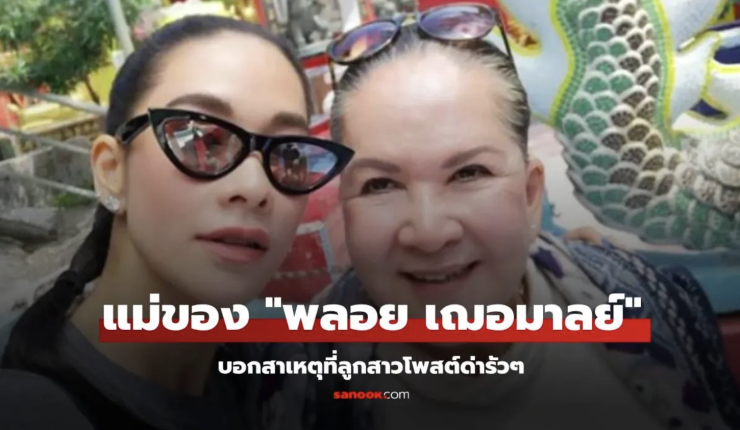 แม่แหม่ม เผยสาเหตุที่ พลอย เฌอมาลย์ โพสต์ด่ารัวๆ ปมดราม่าโต้ง ทูพี - betfahvip