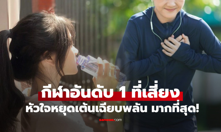 หมอเตือน! วิ่งจ็อกกิง กีฬาเสี่ยงหัวใจวายเฉียบพลัน แม้คนทุกวัยชอบเล่น - betfahvip
