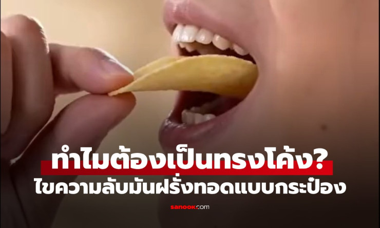 ไขปริศนา! ทำไมมันฝรั่งทอดต้องโค้งมนๆ นักวิทยาศาสตร์เผยความลับที่ซ่อนอยู่ในแต่ละชิ้น - betfahvip
