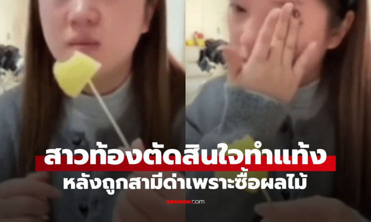 ช็อกทั้งโซเชียล! สาวท้อง 3 เดือน โดนสามีด่าเละ ซื้อผลไม้แก้แพ้ท้อง ฟางเส้นสุดท้ายทำแท้ง-หย่าเลย! - betfahvip