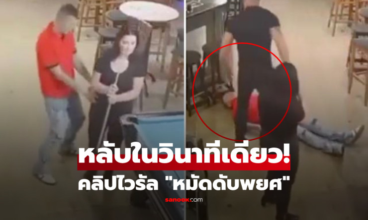 หมัดดับพยศ! สามีโมโหเมียถูกล่วงละเมิด ปล่อยหมัดฮุกเข้าหนุ่มขี้เมา หลับเหนือเหล้าในวินาทีเดียว - betfahvip