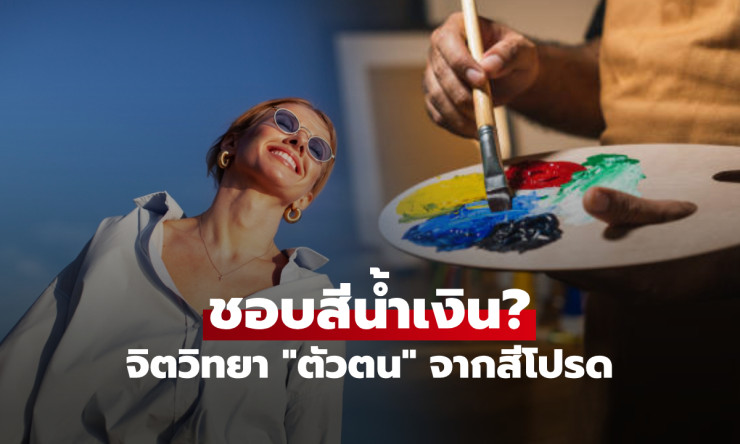 สีน้ำเงินเผยความจริงของคุณ! ทำไมคนชอบสีนี้ถึงเป็นคนเก็บตัวแต่ไว้ใจได้ - betfahvip