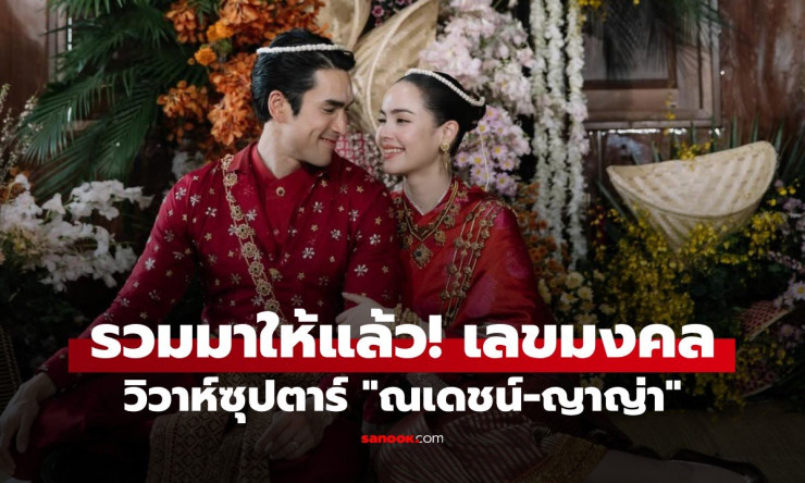 จดด่วน! รวมเลขมงคลงานแต่ง ณเดชน์-ญาญ่า วิวาห์ซูเปอร์สตาร์ ลุ้นรวยงวด 2 พ.ค. นี้ - betfahvip