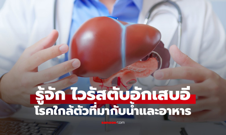 ไวรัสตับอักเสบอี โรคอันตรายใกล้ตัวที่ต้าเหนิงป่วยหนัก รู้จักก่อนสายเกินไป - betfahvip