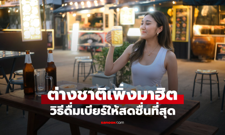 เจน Z แนะวิธีดื่มเบียร์สดชื่น ใส่น้ำแข็งแบบคนไทยที่ต่างชาติเสียงแตก - betfahvip