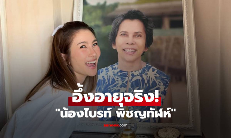 น้องไบรท์โพสต์ภาพวันเกิดอบอุ่น! แคปชั่นอึ้งอายุจริง 40 แล้ว แต่ดูเด็กสุดๆ - betfahvip