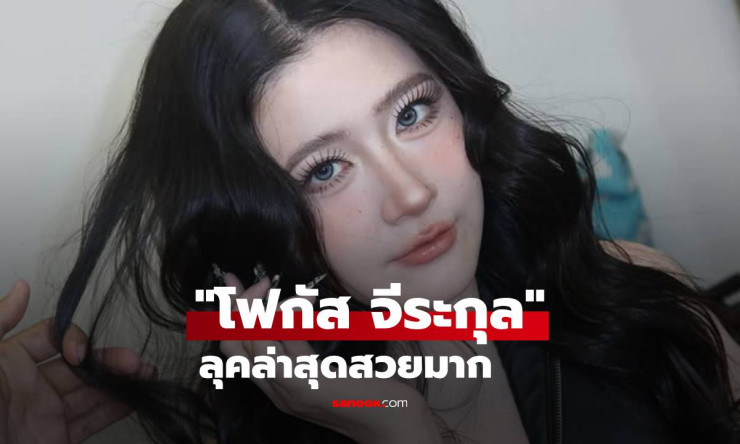 ขยี้ตารัวๆ! โฟกัส จีระกุล สวยทะลุจอ ลดหุ่นเป๊ะจนมองไม่ลง เห็นแล้วใจละลาย! - betfahvip