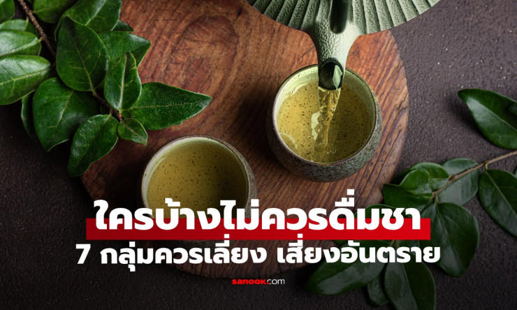 ช็อกเลย! 7 กลุ่มคนที่ดื่มชา = เรียกหายาก? หลีกเลี่ยงด่วนก่อนสุขภาพพัง! - betfahvip