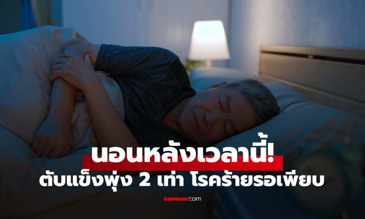 นอนหลังเที่ยงคืนครึ่ง เสี่ยงตับแข็งพุ่ง 2 เท่า โรคร้ายรออยู่เพียบ! - betfahvip
