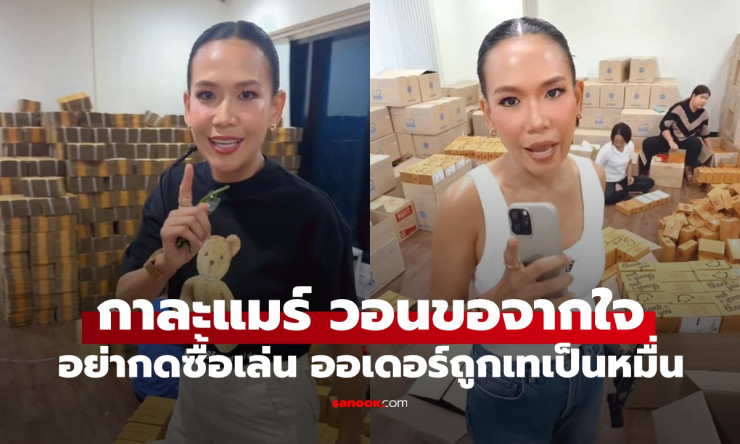 กาละแมร์ วอนอย่ากดซื้อสินค้าเล่นในไลฟ์ หลังถูกแคนเซิลออเดอร์หมื่นกว่าออเดอร์ - betfahvip